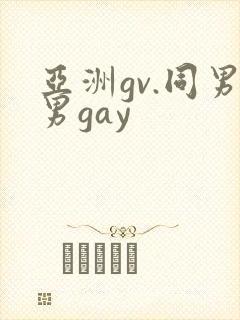 亚洲gv.同男男gay