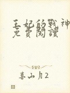王妃的战神萌娃免费阅读