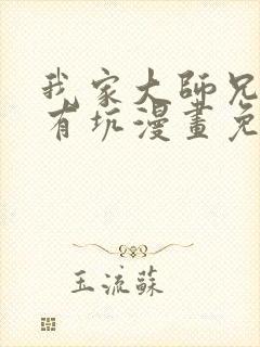 我家大师兄脑子有坑漫画免费阅读全集