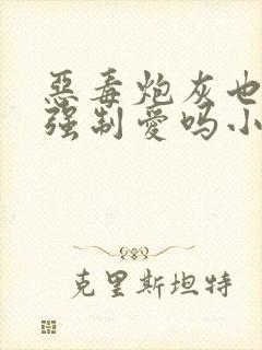 恶毒炮灰也要被强制爱吗小说免费阅读封面