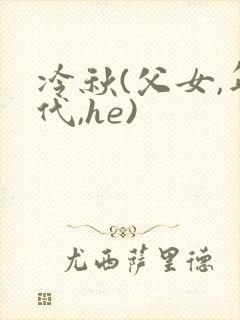 冷秋(父女,年代,he)