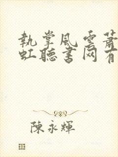 执掌风云萧峥陈虹听书网有声小说