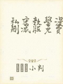 私密教学漫画无删减版免费