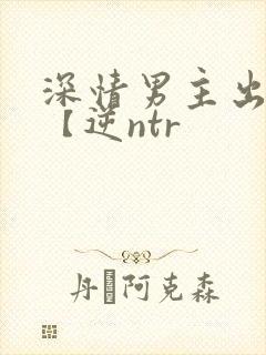 深情男主出轨了【逆ntr封面