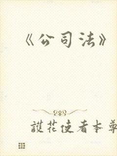 《公司法》修订