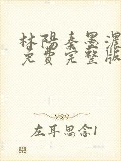 林阳秦墨浓小说免费完整版