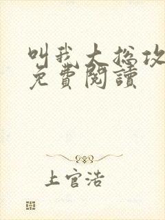 叫我大总攻小说免费阅读封面