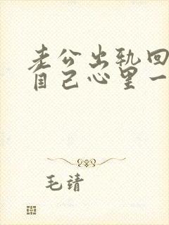 老公出轨回归后自己心里一直很痛苦怎么办