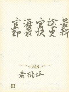 宦海官途最新章节最快更新