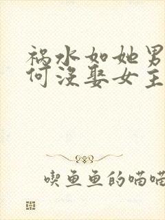 祸水如她男主为何没娶女主