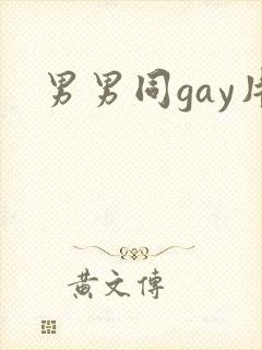 男男同gay片