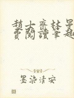 赵士斋林曼柔免费阅读笔趣阁