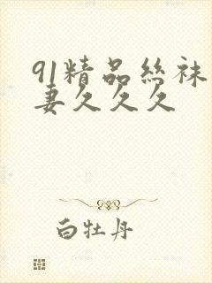 91精品丝袜人妻久久久