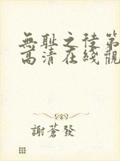 无耻之徒第七季高清在线观看
