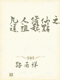 凡人修仙之轮回道祖起点