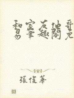 和室友他哥的交易笔趣阁免费阅读云间