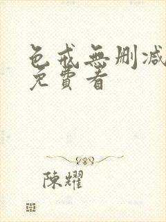 色戒无删减在线免费看