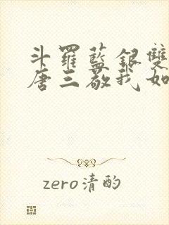 斗罗蓝银双生,唐三敬我如父