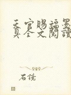 天官赐福墨香铜臭全文阅读免费