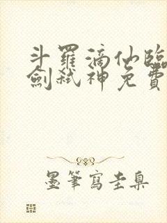 斗罗滴仙临尘酒剑弑神免费阅读