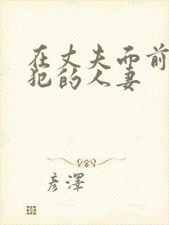 在丈夫面前被侵犯的人妻