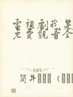 电视剧我是老板免费观看全集高清
