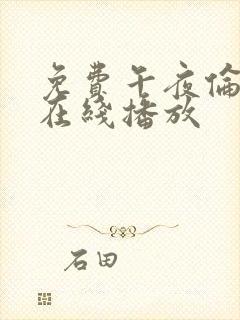 免费午夜伦鲁片在线播放
