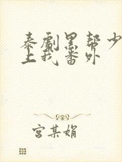 泰剧黑帮少爷爱上我番外