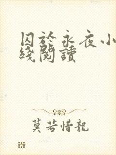 囚于永夜小说在线阅读