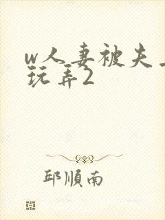 w人妻被夫上司玩弄2