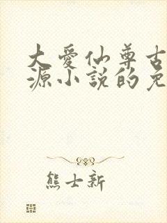大爱仙尊古月方源小说的免费阅读