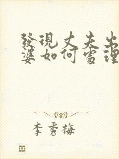 发现丈夫出轨老婆如何处理封面