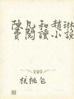 陈凡和赵琳琳免费阅读小说