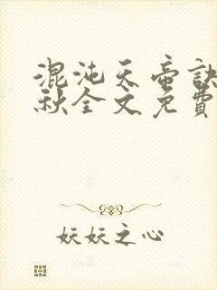 混沌天帝诀楚剑秋全文免费阅读哪年闰三月