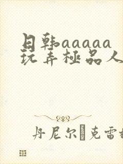 日韩aaaaa玩弄极品人妻少妇封面