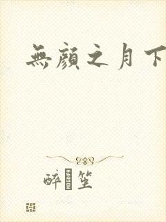 无颜之月下载封面