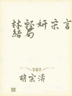 林轻妍宋言津大结局封面