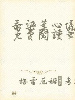 乔梁叶心仪全文免费阅读笔趣阁1771