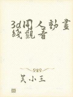 3d同人动画在线观看