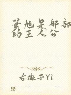 萧旭是哪部小说的主人公