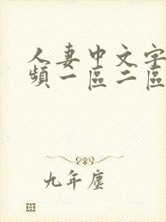 人妻中文字幕视频一区二区