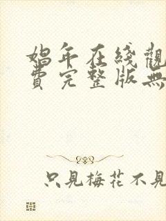 娼年在线观看免费完整版无删减版