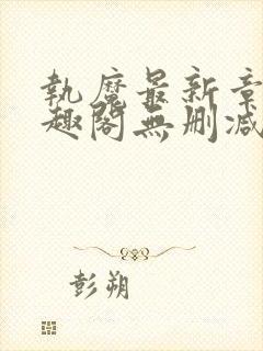 执魔最新章节笔趣阁无删减版封面