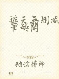 遮天无删减版本笔趣阁