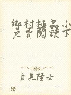 乡村极品小神医免费阅读下载封面