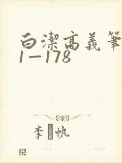 白洁高义笔趣阁1—178