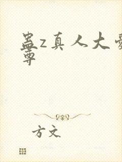 蛊z真人大爱仙尊