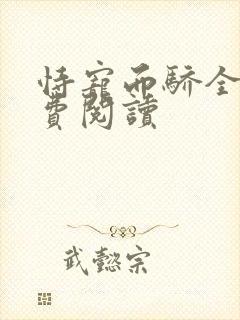 恃宠而骄全文免费阅读