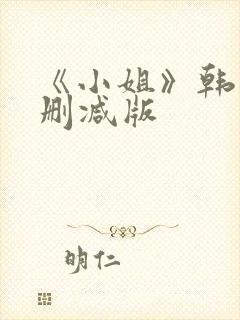 《小姐》韩剧未删减版
