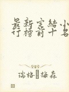 最新完结小说排行榜前十名